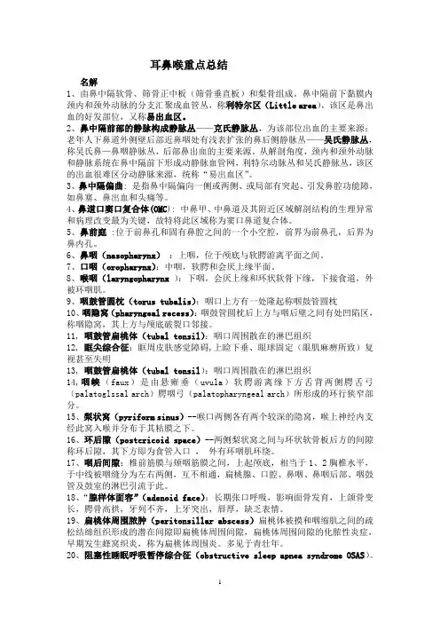 耳鼻喉重点总结