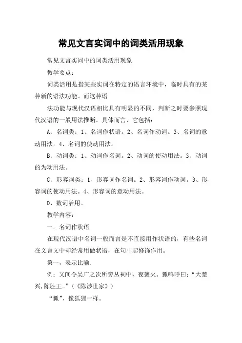 常见文言实词中的词类活用现象