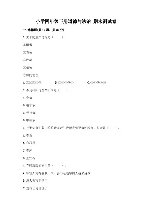 小学四年级下册道德与法治 期末测试卷附参考答案(完整版)