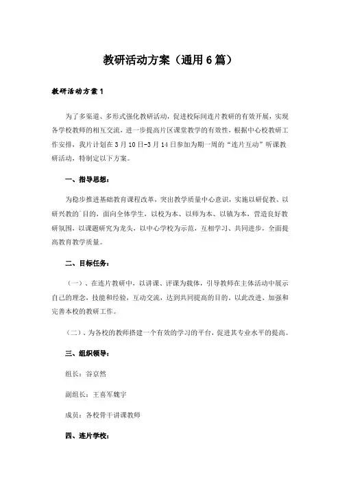 教研活动方案(通用6篇)