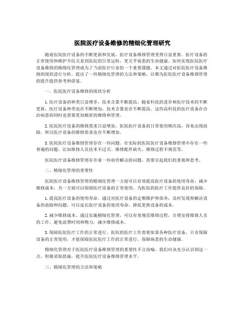 医院医疗设备维修的精细化管理研究