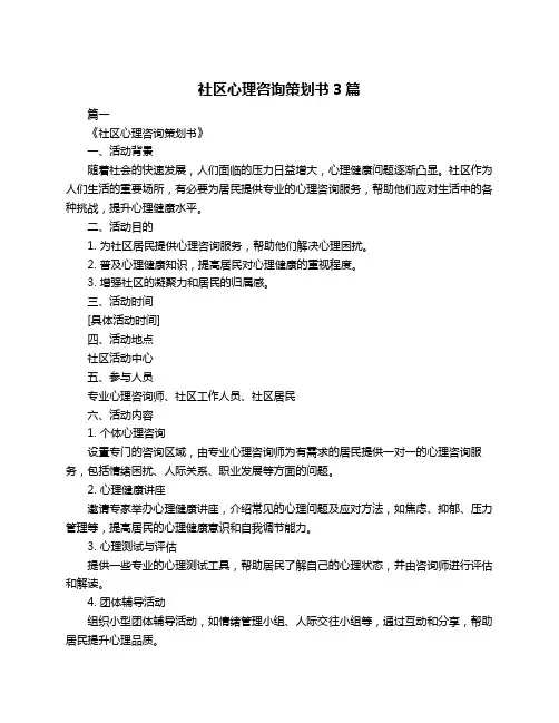 社区心理咨询策划书3篇