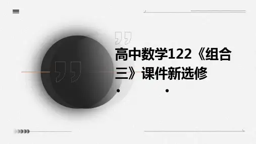 高中数学122《组合三》课件新选修