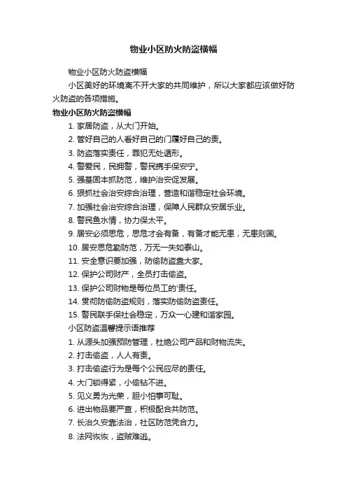 物业小区防火防盗横幅