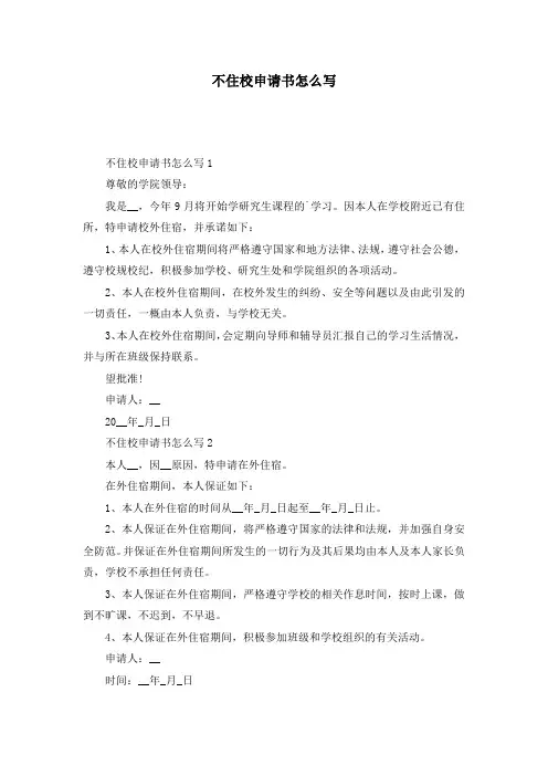 不住校申请书怎么写