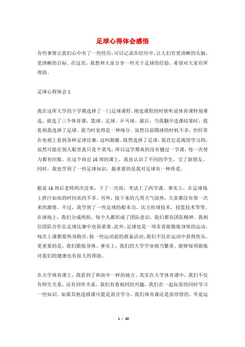 足球心得体会感悟