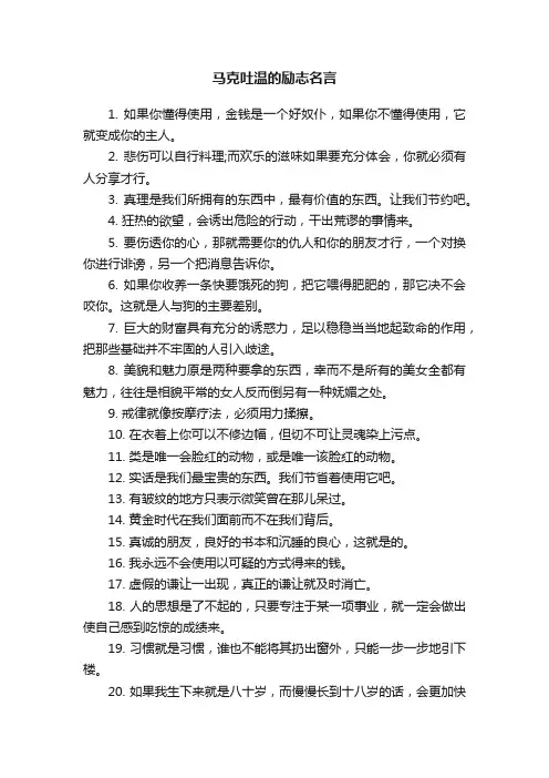 马克吐温的励志名言