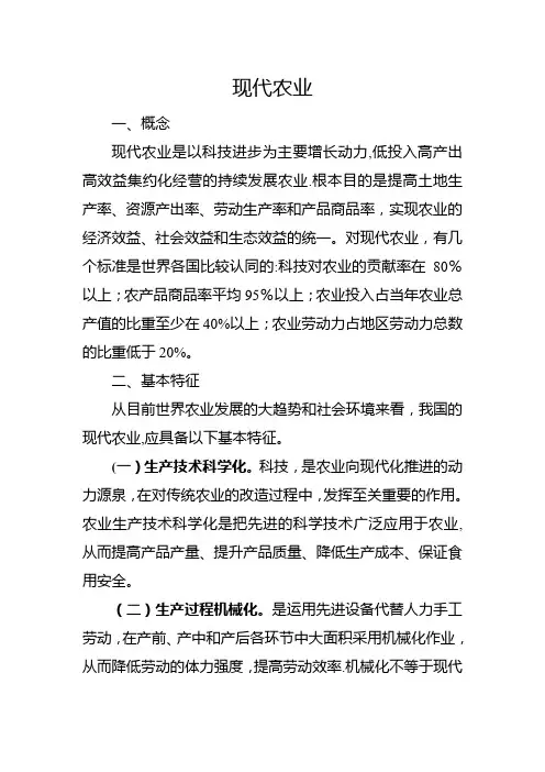 现代农业的概念、特征及发展中要注意的问题