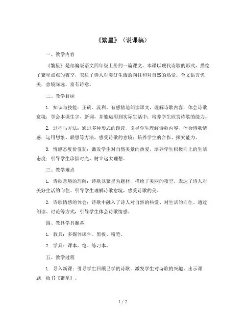 4《繁星》(说课稿)部编版语文四年级上册