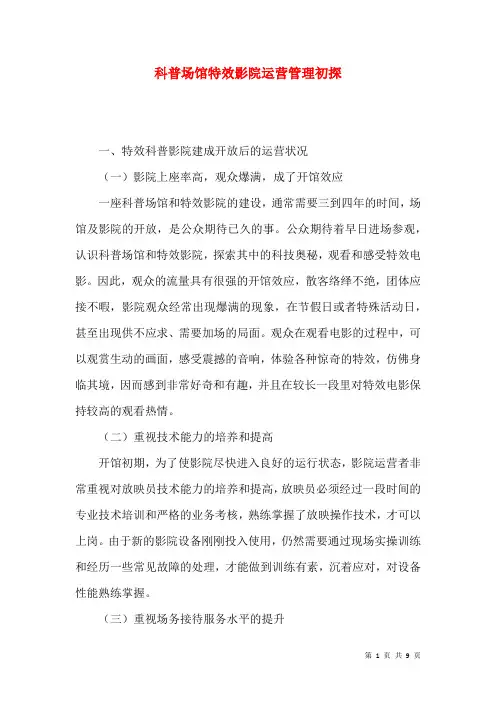 科普场馆特效影院运营管理初探