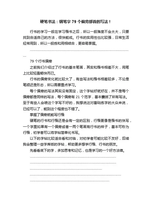 硬笔书法：钢笔字79个偏旁部首的写法！
