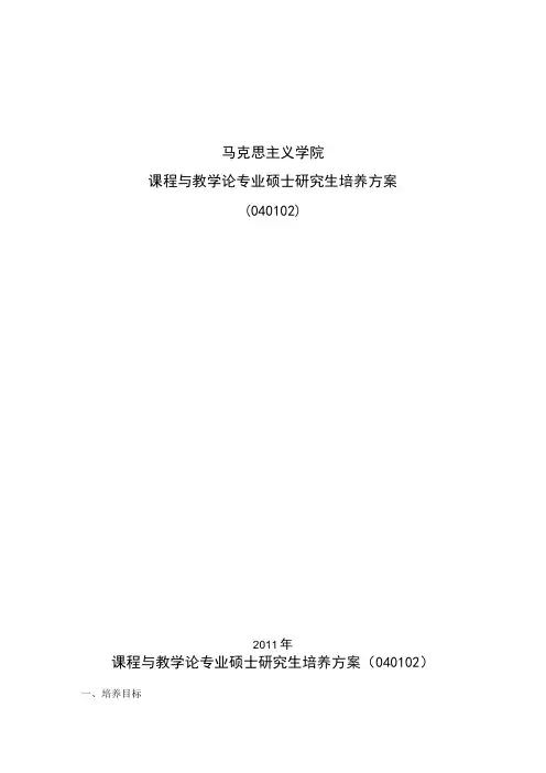 马克思主义学院课程与教学论专业硕士研究生培养方案﹙040102﹚