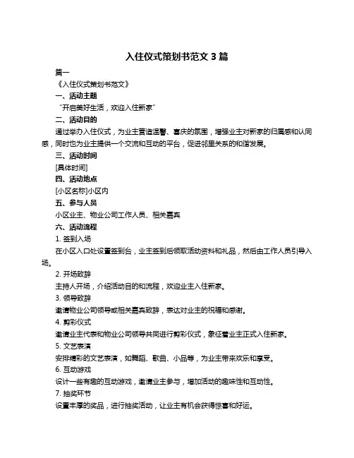 入住仪式策划书范文3篇