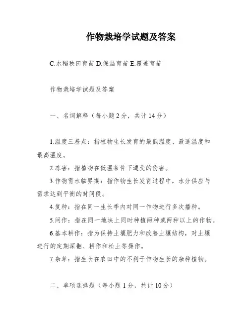 作物栽培学试题及答案