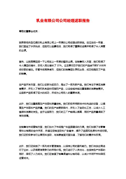 乳业有限公司公司经理述职报告