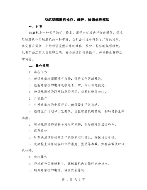 溢流型球磨机操作、维护、检修规程模版