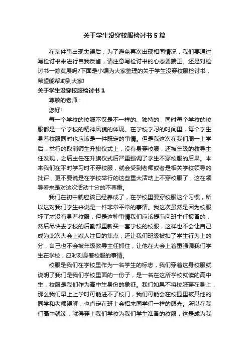 关于学生没穿校服检讨书5篇