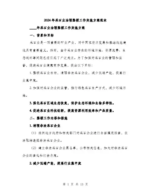 2024年采石业治理整顿工作实施方案范本(3篇)
