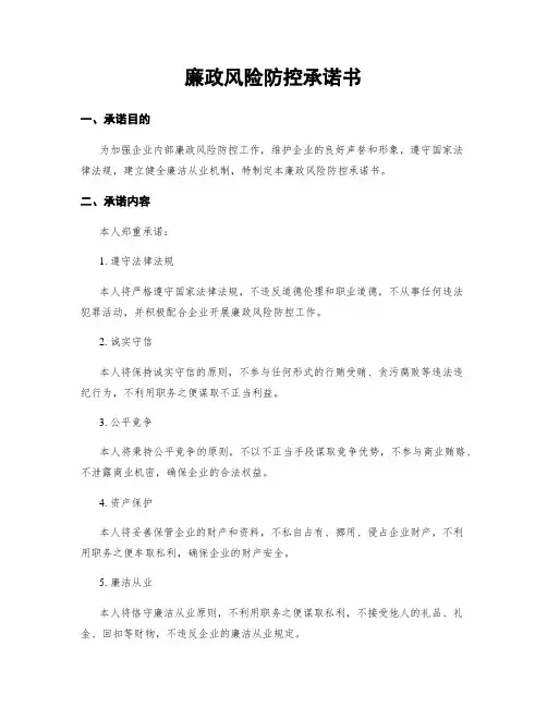 廉政风险防控承诺书