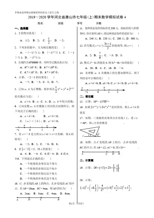 2019-2020学年河北省唐山市七年级(上)期末数学模拟试卷四