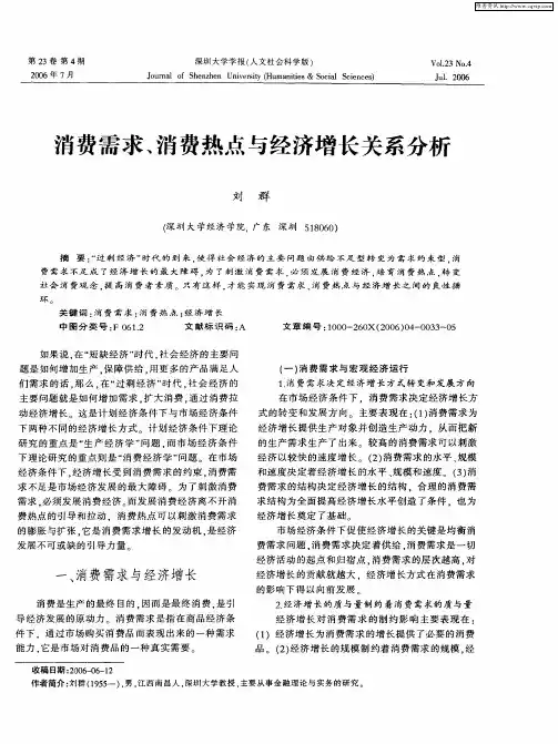 消费需求、消费热点与经济增长关系分析