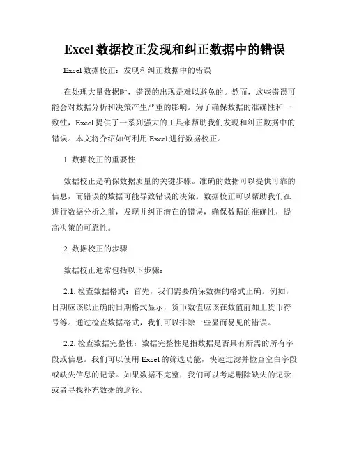Excel数据校正发现和纠正数据中的错误