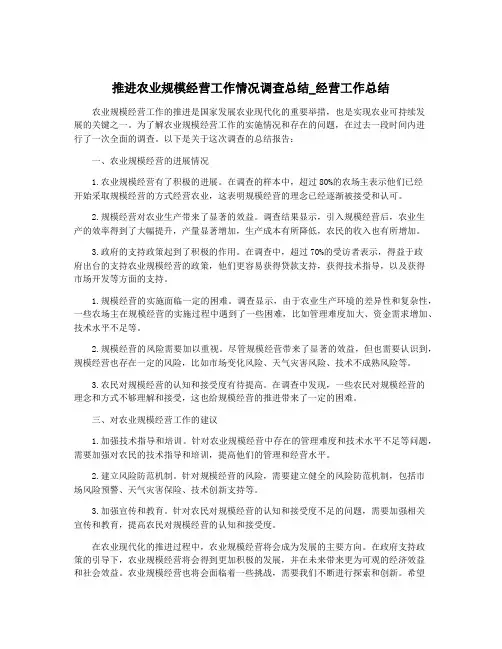 推进农业规模经营工作情况调查总结_经营工作总结