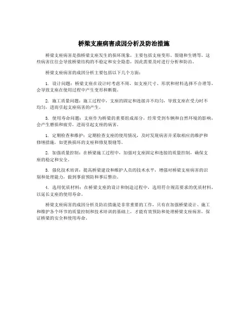 桥梁支座病害成因分析及防治措施