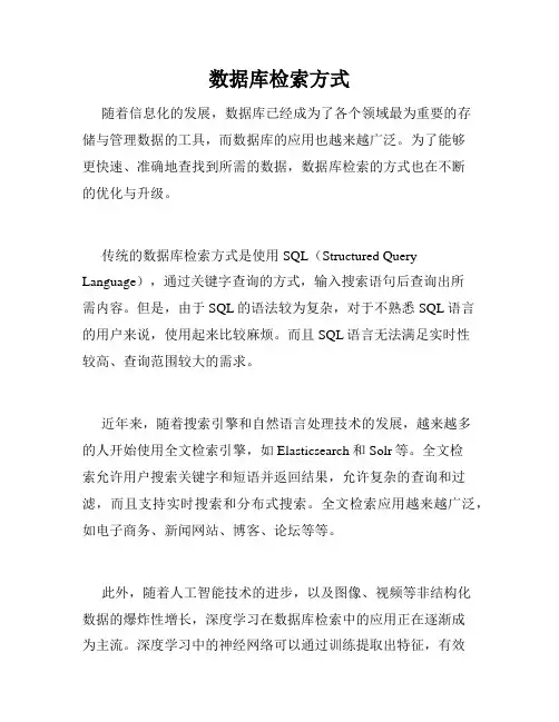数据库检索方式