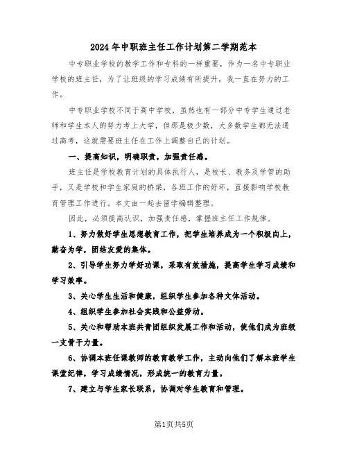 2024年中职班主任工作计划第二学期范本(2篇)