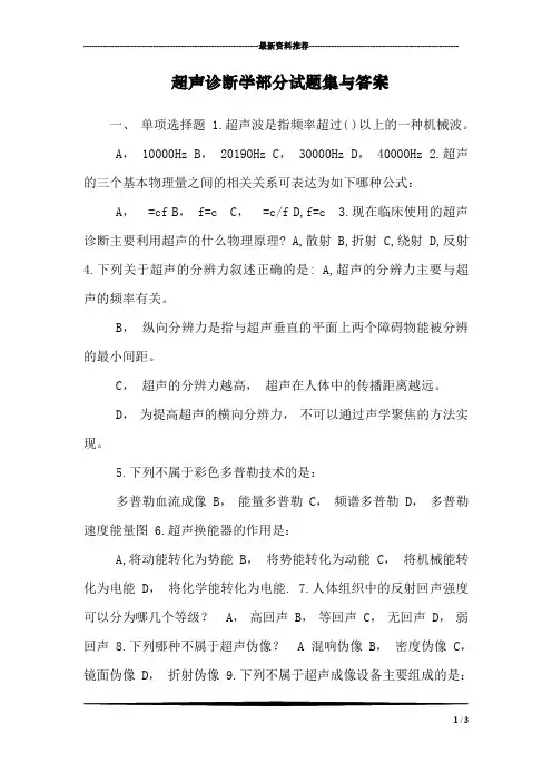 超声诊断学部分试题集与答案
