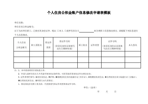 个人住房公积金账户信息修改申请表模板