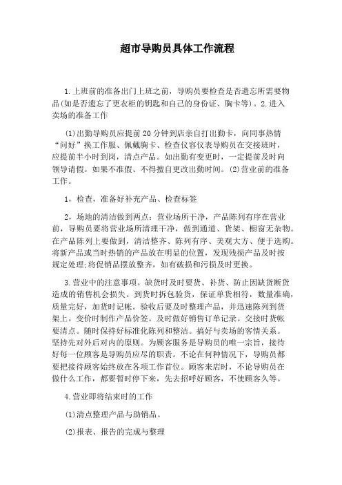 超市导购员具体工作流程
