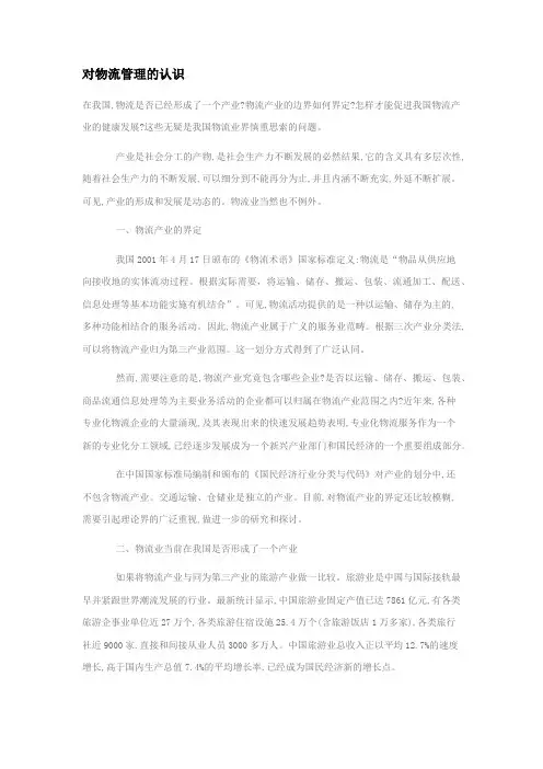 对物流管理的认识