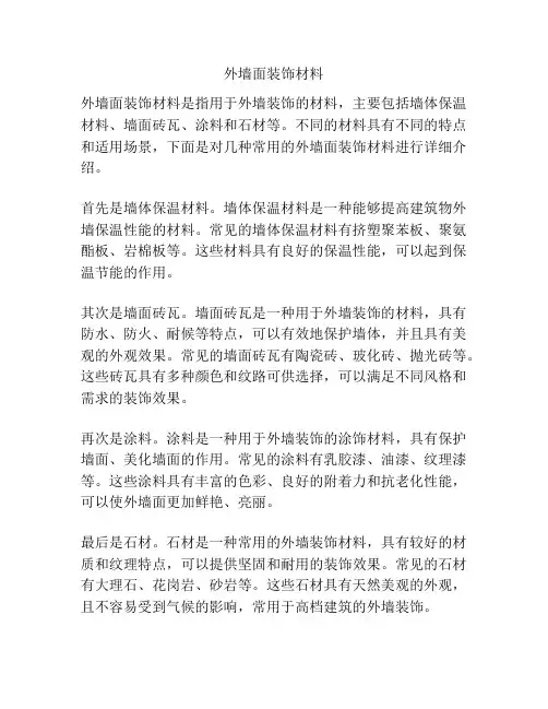 外墙面装饰材料