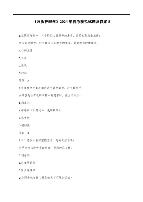《急救护理学》2024年自考模拟试题及答案8