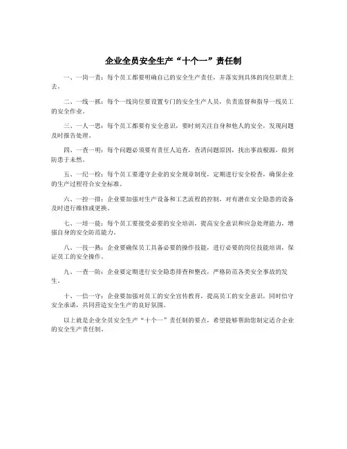 企业全员安全生产“十个一”责任制