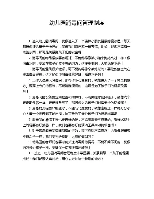 幼儿园消毒间管理制度