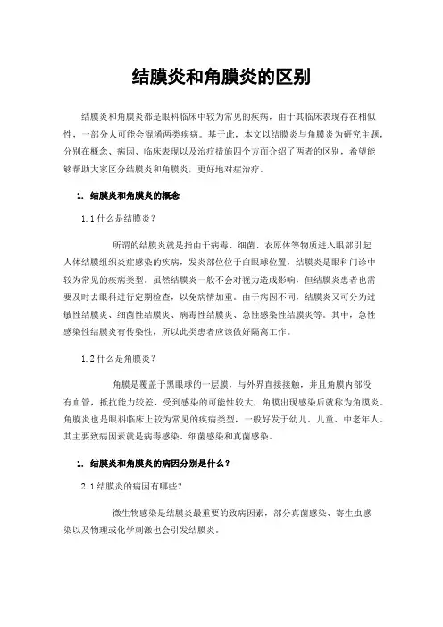 结膜炎和角膜炎的区别