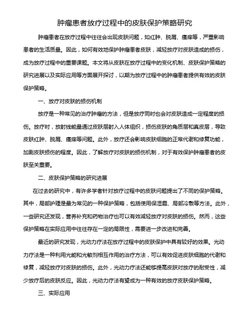 肿瘤患者放疗过程中的皮肤保护策略研究