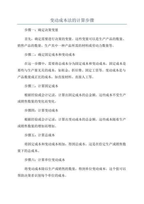 变动成本法的计算步骤