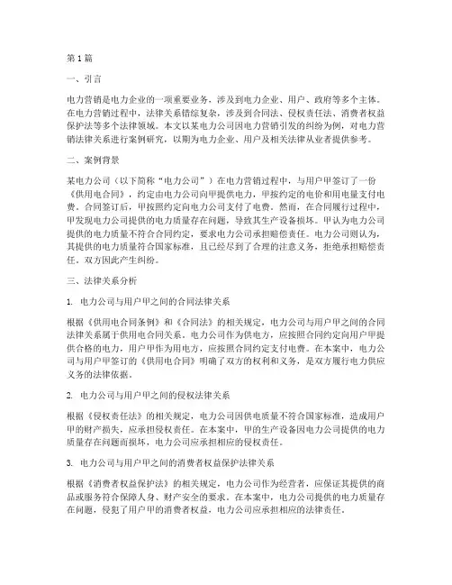 电力营销法律关系案例研究(3篇)