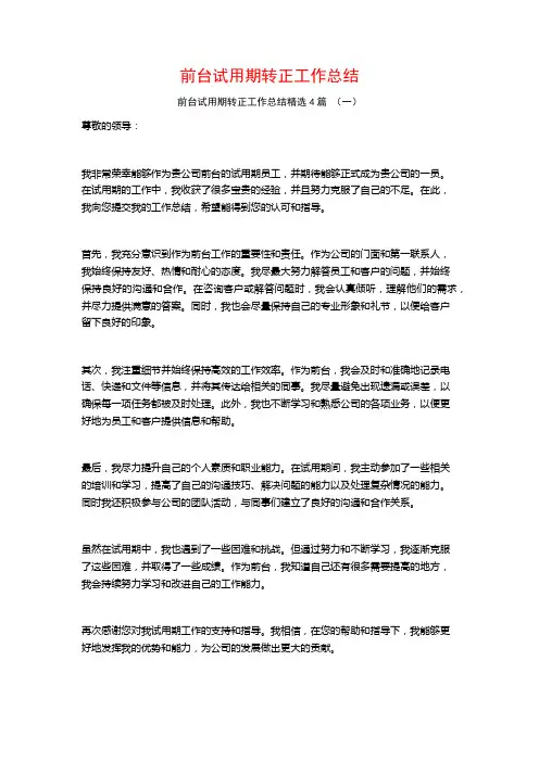 前台试用期转正工作总结4篇