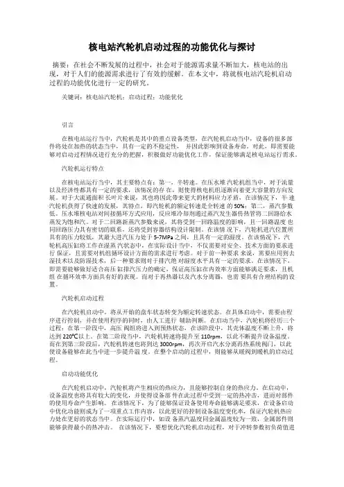 核电站汽轮机启动过程的功能优化与探讨