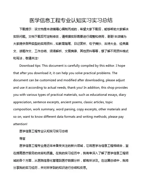 医学信息工程专业认知实习实习总结