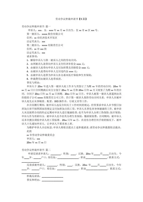 劳动争议仲裁申请书【5篇】