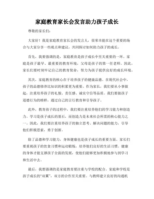 家庭教育家长会发言助力孩子成长