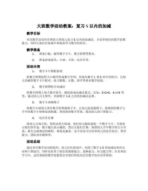 大班数学活动教案：复习5以内的加减