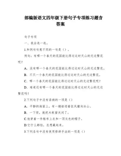 部编版语文四年级下册句子专项练习题含答案