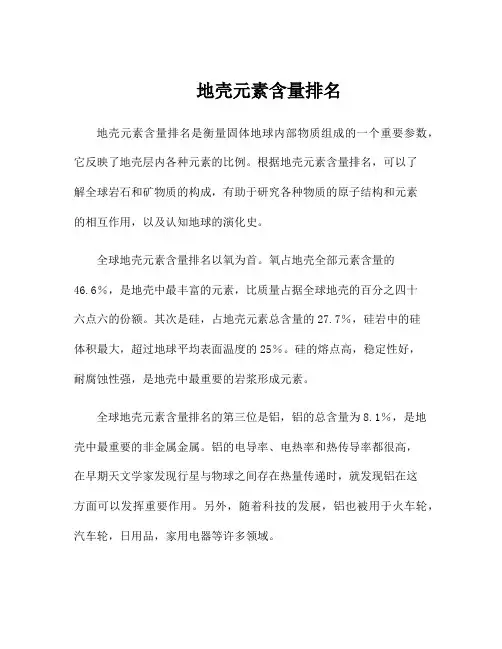 地壳元素含量排名